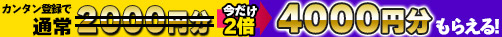 カンタン無料登録!2000円分のポイントがもらえる!
