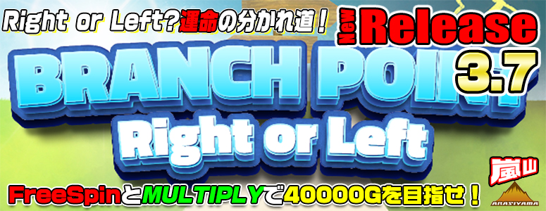NEW RELEASE!BRANCH POINT 〜Right or Left〜