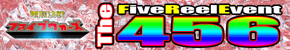 ２０時からの『 無料設定確定券 』【The４５«六»:FiveReelEvent: 電脳決戦 ファイブウォーズ 】です。