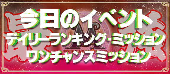 【Dランキング: Gate Keeper 】【Dミッション:ガオガオ～GAOGAO～】【ULTIMATEミッション・ワンチャンミッション:Ｍ -ミュー-】【OCミッション:スペース☆FUJIKO】