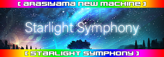 ３月２１日１２時～ニューマシーン！【 Starlight Symphony 】リリース！