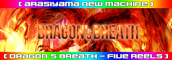 ５月９日１２時～ニューマシーン！【 DRAGON’sBREATH 】リリース！