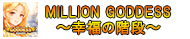 MILLION GODDESS 〜幸福の階段〜