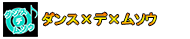 ダンス×デ×ムソウ
