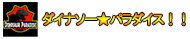 ダイナソー★パラダイス！！