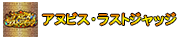 アヌビス・ラストジャッジ