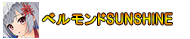 ベルモンドSUNSHINE