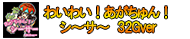 わいわい！あがちゅん！シ～サ～ 32Gver