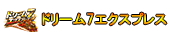 ドリームセブンエクスプレス