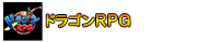 ドラゴンＲＰＧ