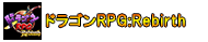 ドラゴンRPG:Rebirth