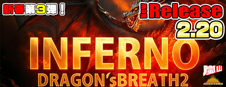 NEW RELEASE!INFERNO〜DRAGON's BREATH2〜