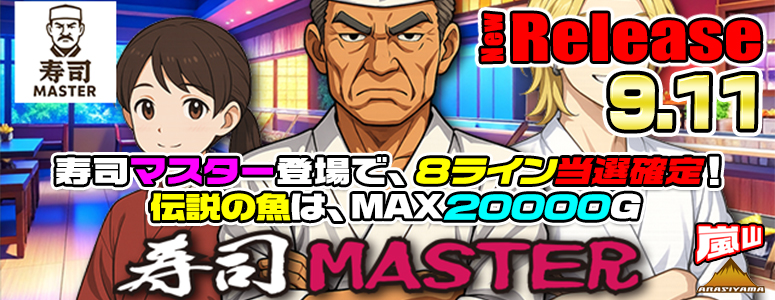 NEW RELEASE!寿司MASTER