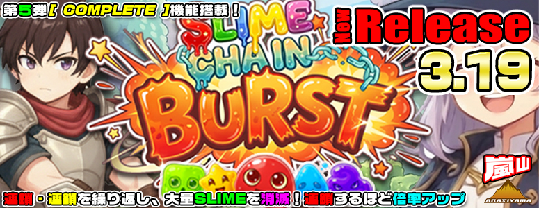 NEW RELEASE!SLIME CHAIN BURST