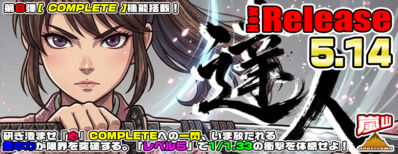 NEW RELEASE!達人