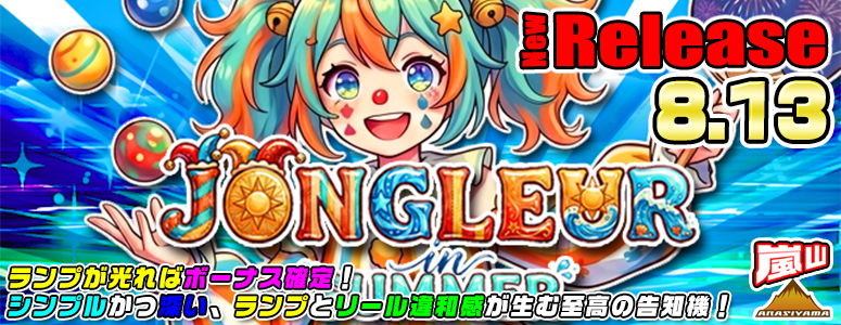 NEW RELEASE!JONGLEUR in SUMMER