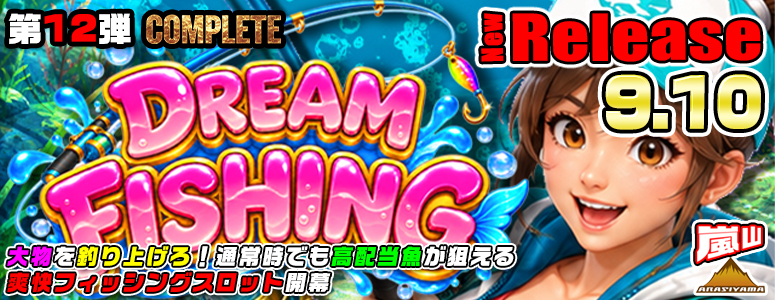 NEW RELEASE!DREAM FISHING