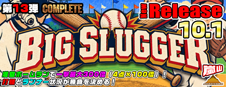 NEW RELEASE!BIG SLUGGER