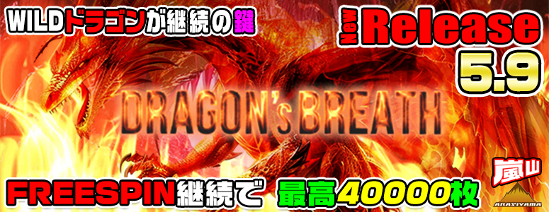 NEW RELEASE!DRAGON’sBREATH