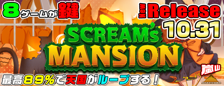 NEW RELEASE!SCREAM's MANSION