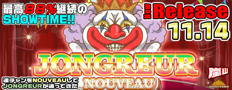 NEW RELEASE!JONGLEUR NOUVEAU