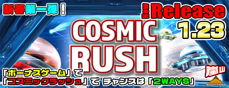 NEW RELEASE!COSMIC RUSH