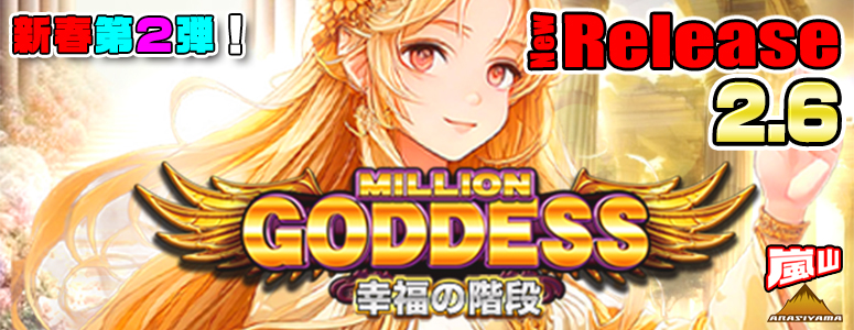 NEW RELEASE!MILLION GODDESS 〜幸福の階段〜