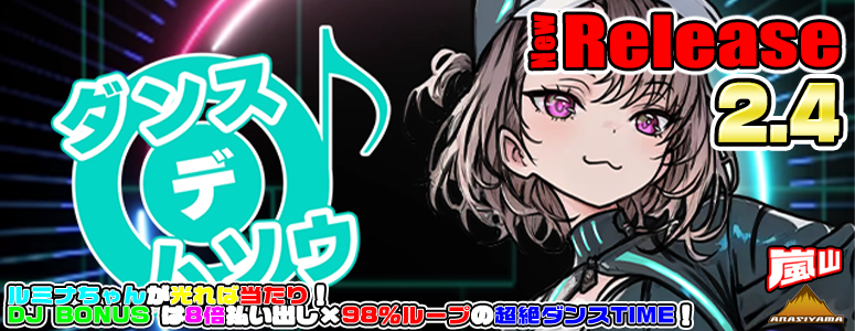 NEW RELEASE!ダンス×デ×ムソウ