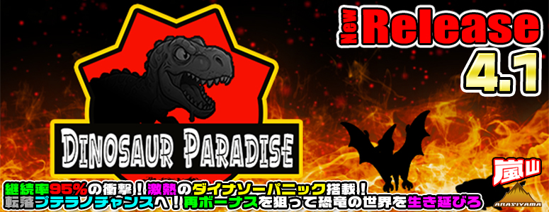 NEW RELEASE!ダイナソー★パラダイス！！