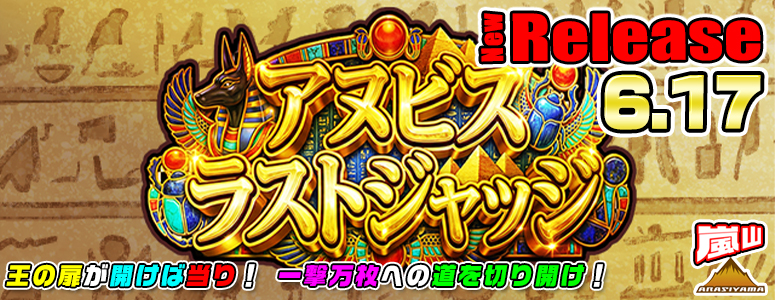NEW RELEASE!アヌビス・ラストジャッジ