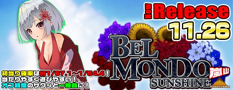 NEW RELEASE!ベルモンドSUNSHINE
