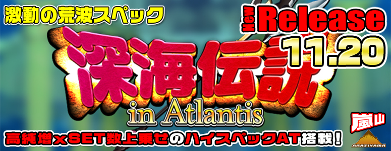 深海伝説 in Atlantis