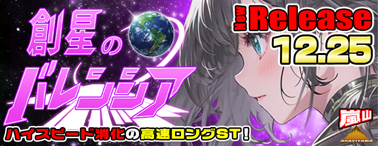 NEW RELEASE!創星のバレンシア