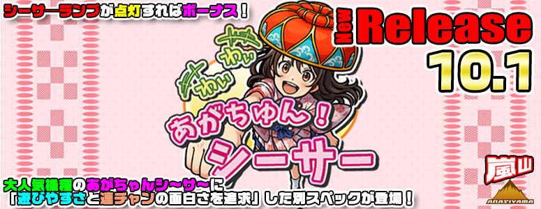 NEW RELEASE!わいわい！あがちゅん！シ～サ～ 32Gver
