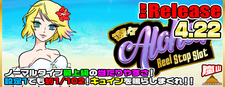 NEW RELEASE!遊々アロハ！Reel Stop Slot