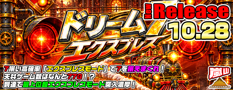 NEW RELEASE!ドリームセブンエクスプレス
