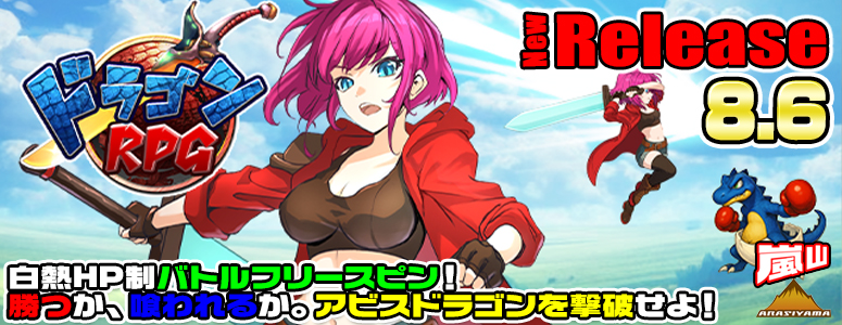 NEW RELEASE!ドラゴンＲＰＧ