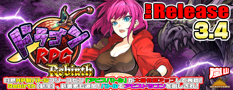 NEW RELEASE!ドラゴンRPG:Rebirth