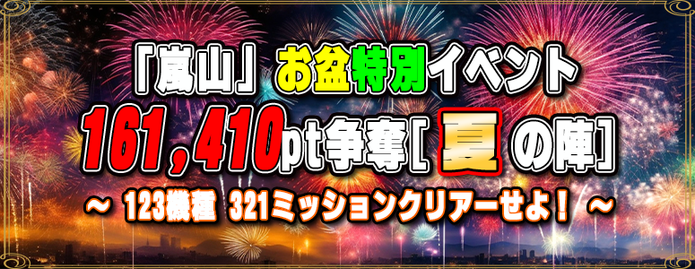 〈お盆特別〉「嵐山」恒例イベント≪１６１４１０pt≫〈参加賞〉あり