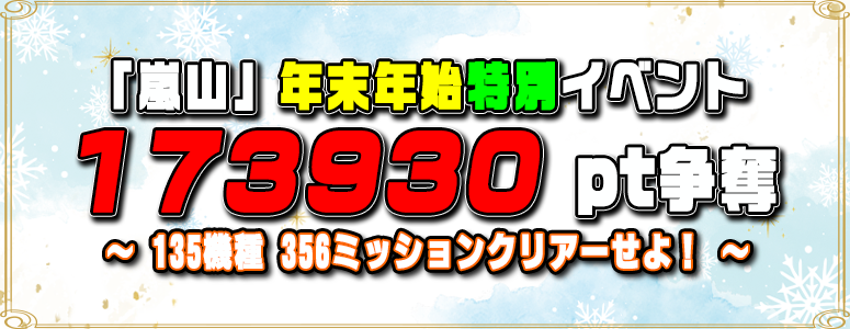 〈年末年始〉「嵐山」恒例イベント≪１７３９３０pt≫〈参加賞〉あり