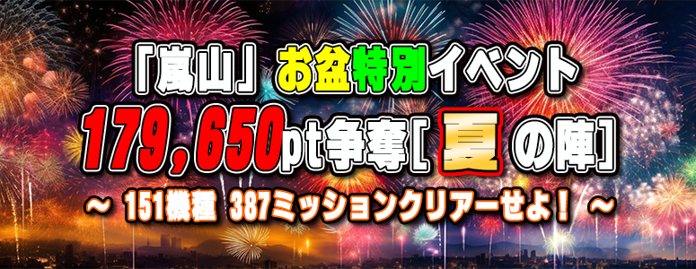 《連休特別イベント 第三弾》「嵐山」恒例イベント≪１７９６５０pt≫〈参加賞〉あり