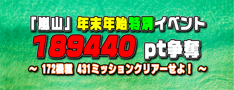 〈特別イベント〉「嵐山」恒例イベント≪１８９４４０pt≫〈参加賞〉あり