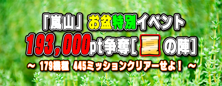 《特別イベント》「嵐山」恒例イベント≪１９３０００pt≫〈参加賞〉あり