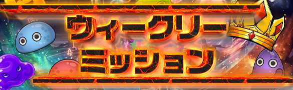 [Wミッション【 SLIME CHAIN BURST 】]MAX《 777Pt + 15,000EXP 》