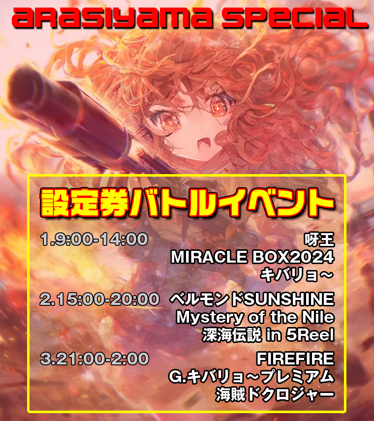 <特別イベント>嵐山スペシャル! 設定券バトルイベント開催! <特別イベント>嵐山スペシャル! 設定券バトルイベント開催!