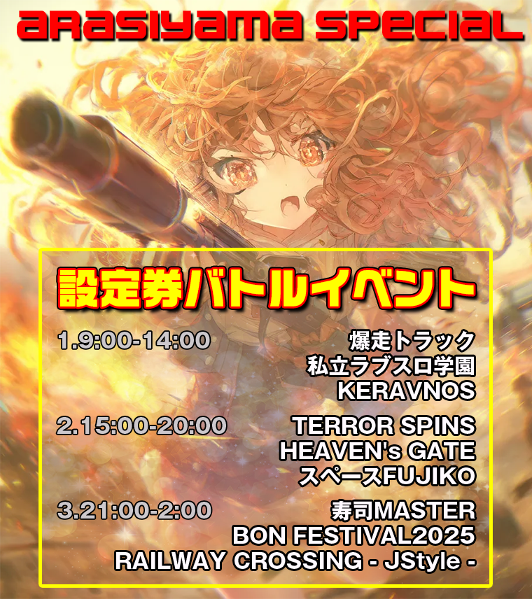 <特別イベント>嵐山スペシャル! 設定券バトルイベント開催! <特別イベント>嵐山スペシャル! 設定券バトルイベント開催!