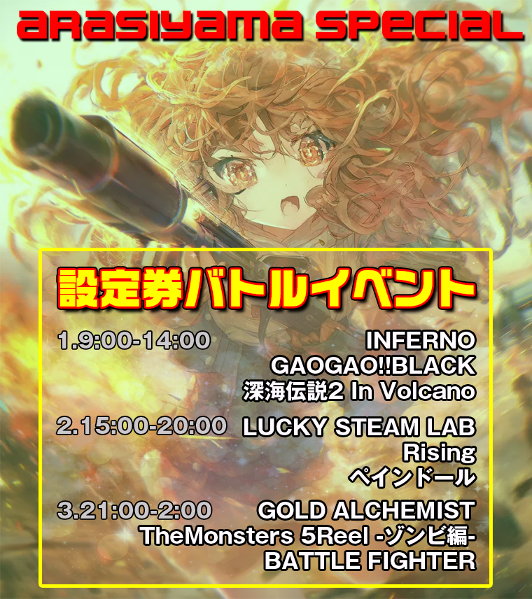 ＜特別イベント＞嵐山スペシャル！　設定券バトルイベント開催！