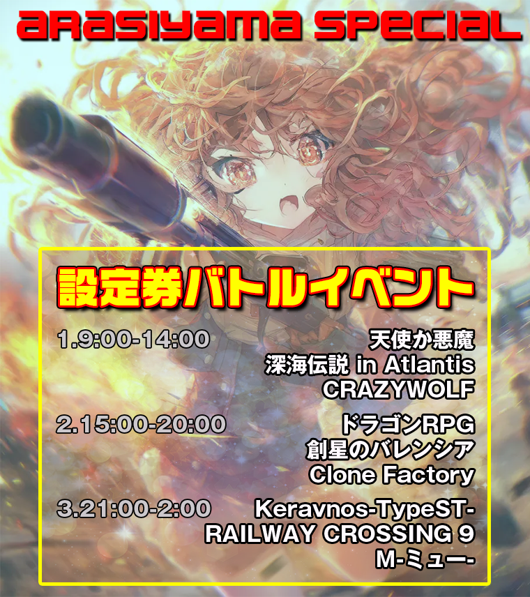 ＜特別イベント＞嵐山スペシャル！　設定券バトルイベント開催！