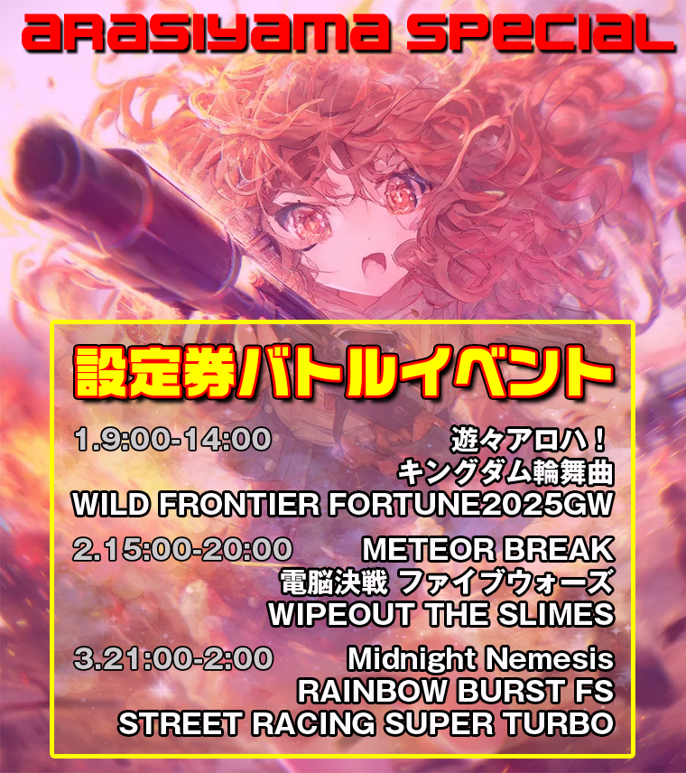 ＜特別イベント＞嵐山スペシャル！　設定券バトルイベント開催！