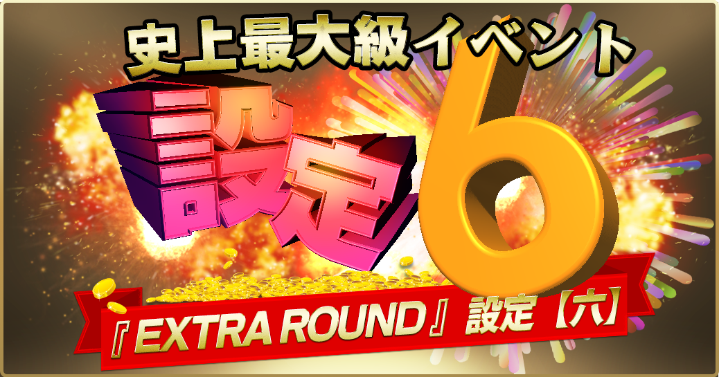 [【 Midnight Nemesis 】設定【 六 】EXTRA ROUND+ トレジャーエリア史上最大級イベント ]
